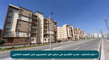 7 أيام إضافية.. تمديد التقديم على سكن لكل المصريين قبل الموعد النهائي